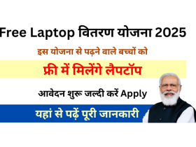 फ्री लैपटॉप योजना