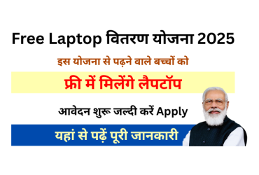 फ्री लैपटॉप योजना